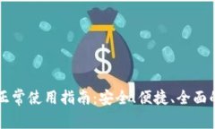 tpWallet大陆用户正常使用指南：安全、便捷、全面
