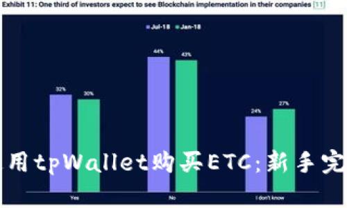如何使用tpWallet购买ETC：新手完整指南