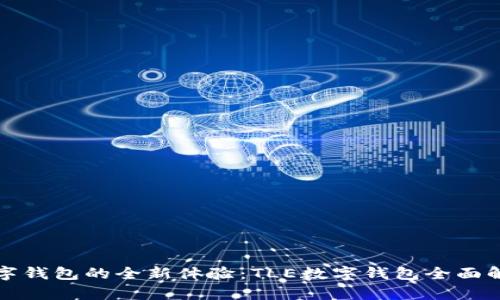 数字钱包的全新体验：TLE数字钱包全面解析