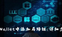 如何在tpWallet中添加马蹄链：详细步骤与技巧