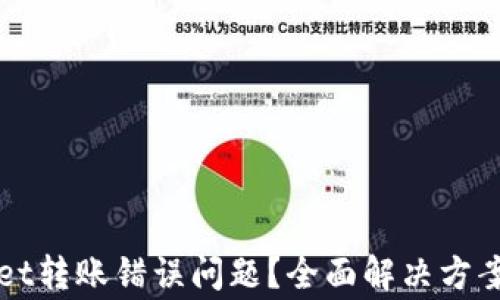 
如何解决tpWallet转账错误问题？全面解决方案与常见问题解析