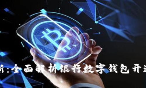 数字时代的金融创新：全面解析银行数字钱包开通及盖章模板的应用