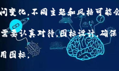   如何上传tpWalletapp图标：详细步骤与技巧 / 
 guanjianci tpWalletapp,图标上传,移动应用,开发者指南 /guanjianci 

在现代应用程序开发中，图标是用户与应用之间的重要视觉桥梁。对于开发者而言，上传应用图标是一个重要的步骤，尤其是当他们希望提升用户体验和品牌形象时。在此文中，我们将详细介绍如何上传tpWalletapp图标，包括具体的步骤、注意事项及相关技巧，帮助开发者顺利完成这一过程。

tpWalletapp图标上传步骤

上传tpWalletapp图标的过程实际上是一个相对简洁的步骤，但它也需要遵循一些特定的标准和要求。以下是上传图标的详细步骤：

1. **准备图标文件**
图标文件的准备是上传过程的第一步。建议使用PNG或SVG格式，因为这两种格式能够保持较高的清晰度和适应多个分辨率。在设计图标时，应确保其背景透明，并确保其在不同设备上看起来都很不错。通常，图标需要有多种分辨率版本，以适配不同的屏幕和操作系统要求。

2. **访问开发者控制台**
打开您的tpWalletapp开发者账户，登录开发者控制台。菜单栏中会有“应用管理”或者“我的应用”的选项，点击进入。

3. **选择应用**
从您的应用列表中选择您想要上传图标的tpWalletapp。进入应用详情页面后，您会发现一个“图标管理”或“上传图标”的选项，点击该按钮以进入图标上传界面。

4. **上传图标**
在图标上传界面中，点击“选择文件”或“上传图标”按钮。在弹出的文件选择框中，找到并选择您准备好的图标文件，确保文件名没有特别的字符，符合系统的要求。

5. **确认与保存**
选定图标文件后，系统通常会给出预览。检查图标是否符合要求，满意后，点击“确认上传”或“保存”。系统会提示您上传成功或失败的信息。如果上传成功，您可以在应用详情页面看到新上传的图标。

6. **测试与发布**
上传图标后，最好在多个设备上进行测试，确保应用图标显示正常无误。如果发现问题，您可以随时返回步骤4进行更改。一旦确认无误，您就可以将应用进行更新发布，用户将能看到新的图标。

注意事项

在上传tpWalletapp图标时，有几个注意事项需要开发者关注，以避免常见的错误和问题：

1. **遵循设计规范**
大部分平台对于应用图标设计有明确的规范和要求，包括图标尺寸、比例、背景颜色等。务必仔细阅读并遵循这些指南，以确保您的图标符合要求。

2. **保持简洁与易识别性**
设计图标时，尽量保持其简洁和易懂，能够快速让您的应用核心功能。此外，使用明亮的颜色和简单的图形可以提升用户的识别度。

3. **多版本准备**
因为很多设备有不同的显示需求，建议准备多个尺寸的图标版本，一般涵盖小图标、中图标和大图标，这样在各个展示场景中都能保持清晰。

4. **测试上传后的效果**
在完成上传后，及时下载并测试图标在各种平台和设备上的显示效果，确保用户能够良好地识别和使用。

常见问题解答

在图标上传过程中，开发者可能会遇到一些问题。以下列出了三个比较常见的问题，并提供了一些解决方案。

问题一：我的图标上传后显示模糊，怎么办？

图标显示模糊的原因可能是因为您上传的图标文件分辨率不够高，或者格式不合适。要解决这个问题，可以采取以下几个步骤：

1. **检查图标分辨率**
首先，确保您上传的图标符合平台要求的尺寸和分辨率。如果平台要求64x64像素的图标，而您上传的是32x32像素的图标，显然在放大时会出现模糊现象。建议使用高分辨率图标，并使用专业的设计软件确保图标的清晰度。

2. **选择合适的图像格式**
上传的文件格式也至关重要。PNG格式尤其适合图标设计，因为它支持透明背景并在不同分辨率下保持较好的视觉效果。而JPG格式虽然压缩比高，但会失去一些图像质量，所以不太适合图标上传。

3. **使用矢量图形**
如果条件允许，可以考虑使用SVG（可缩放矢量图形）格式。SVG图形不会因为缩放而失去清晰度，适合各种大小的显示屏和应用场景。

通过以上步骤，相信开发者可以有效解决图标上传模糊的问题。确保图标质量是吸引用户的重要因素，有助于增加应用的吸引力和用户体验。

问题二：如何处理图标上传失败的问题？

有时候，在上传图标的过程中，可能会遇到上传失败的情况。这种情况可能涉及多个方面，以下是一些解决方案：

1. **检查网络连接**
首先，确保您的网络稳定。如果网络连接不良，上传过程可能会被中断，从而导致图标上传失败。您可以尝试切换网络连接，或者在网络正常的情况下再进行尝试。

2. **确保文件格式和名称正确**
如前所述，确保上传的图标文件格式是系统所支持的（一般为PNG或SVG），此外，文件名不应包含特殊字符或空格。如果文件名不符合要求，也可能导致上传失败。

3. **查看系统提示**
上传失败后的系统提示信息通常可以提供有用的线索，帮助您确定问题所在。仔细阅读这些信息，并根据提示进行修正。

4. **尝试不同设备或浏览器**
在某些情况下，问题可能出在浏览器或设备本身。尝试在不同的浏览器或设备上重新进行上传，这样可以排除特定环境造成的故障。

通过以上方法，开发者可以有效应对图标上传失败的问题，确保顺利完成上传任务。

问题三：如何图标以提升用户吸引力？

图标是应用程序与用户初次接触的窗口，图标以提升吸引力是每位开发者都需面对的任务。以下是一些建议：

1. **注重品牌一致性**
应用图标应该与整个品牌形象保持一致，包括颜色、风格、图形等。用户通过图标识别品牌，因此，图标的设计应反映品牌的本质和精神。确保图标能够在视觉上与品牌的其他元素相辅相成，使用户在看到图标时，能够立即到应用的功能和品牌形象。

2. **增加情感共鸣**
在图标中融入一些能够引发情感共鸣的设计元素，比如适当使用亲和的颜色、可爱的形状等，这能有效吸引用户的注意力，激发他们下载应用的欲望。研究显示，用户更加倾向于选择那些在情感上让他们产生共鸣的应用图标。

3. **做 A/B 测试**
为了图标的有效性，您可以进行A/B测试，即设计几种不同版本的图标，然后在用户中收集反馈。在了解用户偏好的基础上，选择最受欢迎的版本进行上传，这种方法能够有效提高图标的吸引力。

4. **关注行业趋势**
保持对行业趋势的敏锐度，观摩竞争对手和市场上其他成功应用的图标设计，可以获得灵感并自己的设计。设计趋势通常会随着时间变化，不同主题和风格可能会更加受到用户的青睐，因此掌握最新趋势是非常重要的。

综上所述，上传tpWalletapp图标的过程涉及多个步骤和注意事项，虽然整体上是一个简单的操作，但为了确保其效果良好，开发者需要认真对待，图标设计，确保满足用户需求和平台规范。

通过本文的介绍，希望能为每位开发者在上传应用图标时提供帮助，同时能够激发他们更多的创意与思考，以设计出更加出色的应用图标。