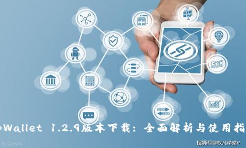 tpWallet 1.2.9版本下载: 全面解析与使用指南