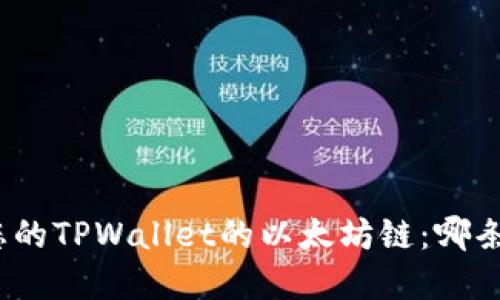 选择最适合您的TPWallet的以太坊链：哪条链更具优势？