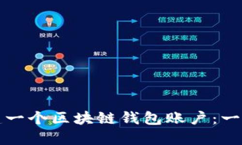 如何轻松创建一个区块链钱包账户：一步一步的指南