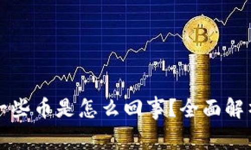 tpWallet会收到一些币是怎么回事？全面解析和用户疑问解答