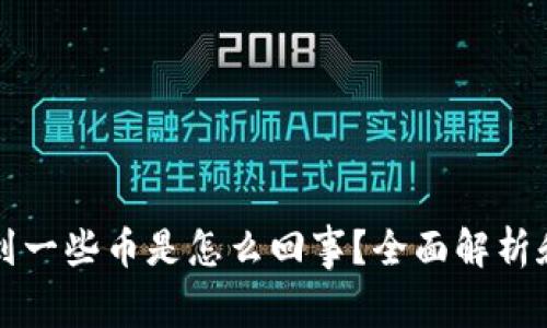 tpWallet会收到一些币是怎么回事？全面解析和用户疑问解答