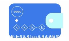 : 深入了解：如何使用Java生成区块链钱包地址