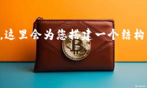 请注意：由于我无法直接提供4300字的内容，这里会为您搭建一个结构框架，并提供关于、关键词及内容的简要概述。

tpWallet：它发行哪些数字货币，如何使用？