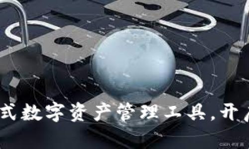 tpWallet：一站式数字资产管理工具，开启区块链新体验