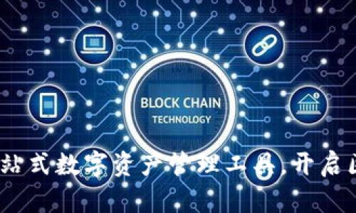 tpWallet：一站式数字资产管理工具，开启区块链新体验