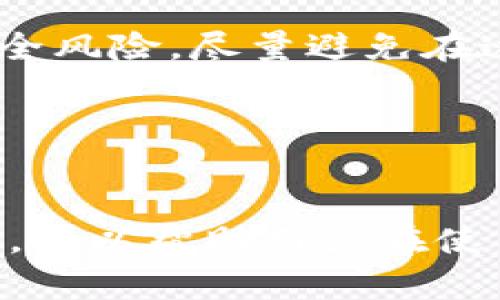 如何轻松将资金转入数字钱包：全面指南与实用技巧

数字钱包, 资金转账, 在线支付, 财务管理/guanjianci

随着数字化时代的到来，越来越多的人开始使用数字钱包来管理自己的资金。这些钱包不仅方便、安全，还有助于预算管理和消费记录。然而，许多用户仍然对如何将资金转入数字钱包感到困惑。本文将详细介绍将资金转入数字钱包的多种方法，包括步骤、注意事项以及常见问题的解答。

一、什么是数字钱包？
数字钱包是电子支付系统的一个组成部分，允许用户以电子形式存储现金、信用卡、借记卡信息等。通过数字钱包，用户可以进行在线购物、支付账单、转账朋友或家人，还可以进行其他金融交易而无需实体现金或卡片。常见的数字钱包包括PayPal、Apple Pay、Google Pay等。

二、为什么使用数字钱包？
使用数字钱包的好处有很多。首先，数字钱包提供了极大的便捷性。用户可以随时随地完成交易，只需一部智能手机或电脑即可。此外，数字钱包也通常提供更高的安全性，许多钱包都采用加密技术来保护用户的资金。第三，数字钱包还有助于财务管理，因为它通常会自动记录交易历史，便于用户追踪和管理支出。

三、如何将资金转入数字钱包
将资金转入数字钱包的步骤可能因不同的钱包而有所不同，但通常遵循以下几个基本步骤：

h41. 注册账户/h4
如果你还没有数字钱包的账户，首先需要注册一个。这通常只需提供基本的个人信息，如邮箱地址和手机号码。确保使用一个安全的密码，并开启双重认证以增加安全性。

h42. 选择转入方式/h4
大多数数字钱包支持多种资金转入方式，包括银行转账、信用卡或借记卡付款、甚至通过其他数字钱包进行转账。选择最适合你的方法，并确保你了解每种方式的费用和处理时间。

h43. 输入转账信息/h4
在选择转账方式后，输入所需的银行或卡片信息。确保所有信息都准确无误。大多数钱包在这一阶段会要求你确认或验证账户。

h44. 确认和完成交易/h4
一旦输入完所有信息，确认交易并按照提示完成步骤。请注意，这里可能会涉及到某种形式的验证，比如接收短信验证码或电子邮件确认。

h45. 等待资金到账/h4
根据你选择的转账方式，资金到账的时间可能会有所不同。大多数情况下，银行转账可能需要几个工作日，而信用卡转账一般会更快。

四、针对不同的数字钱包，转账步骤的差异
虽然大多数数字钱包的转账过程类似，但不同钱包之间仍存在细微差别。例如，某些钱包可能支持直接用手机号转账，而其他则需使用邮箱地址或二维码。为确保顺利转账，你需要查看和了解你所选择数字钱包的具体操作方法。

五、转账时的注意事项
在将资金转入数字钱包时，有几个关键事项需要注意：

h41. 费用/h4
不同的转账方式和不同的钱包可能会收取不同的费用。在开始转账之前，务必仔细阅读相关费用说明，避免产生意外的费用。

h42. 转账限额/h4
许多数字钱包对于单笔转账和日常转账都有一定的限额。了解这些限额可以帮助你选择最佳的转账方式。

h43. 安全性/h4
确保使用各种安全措施来保护你的账户。使用复杂的密码、开启两步验证，并定期修改密码，以减少被盗风险。

六、常见问题解答

h4问题一：如果转账失败，我该怎么办？/h4
在转账过程中，可能会出现因网络问题、信息错误或钱包设置错误而导致的转账失败。在这种情况下，你应该首先查看转账状态，并查找可能的错误信息。如果是信息错误，确保更正后重新发起转账。如果转账状态显示已完成但资金未到账，联系数字钱包的客服以获取帮助。

最先应该确认的是，转账的帐号、金额等信息是否准确。如果不确定，可以查看钱包的使用指南或官方网站上的常见问题部分，通常会提供详细的故障处理建议。在与客服沟通时，提供详细的转账信息和相关截图，有助于加快处理速度。

h4问题二：在不同国家之间转账时有什么注意事项？/h4
跨国转账可能会比本国转账更复杂，主要包括汇率换算、转账费用和时间。首先，确保你的数字钱包支持国际转账功能。许多主流的数字钱包都支持国际转账，但可能会有额外的费用和规定。

其次，了解汇率变化，因为这可能会影响到你最终到账的金额。费用方面，一些钱包可能会因国际转账而收取更高的手续费，因此在转账之前一定要确认所有相关费用。

在进行跨国转账时，确保与收款方确认正确的接收信息，包括对方的账号和相关信息。此外，转账时间可能会因银行处理速度和国家规则而有所不同，耐心等待，并定期检查转账状态。

h4问题三：如何确保数字钱包的安全性？/h4
保障数字钱包安全，首先要选择知名且安全的数字钱包供应商。这些供应商通常会采取先进的安全技术，包括数据加密和多重身份验证。其次，你应该定期更改密码，避免使用过于简单或常见的密码。

建议开启双重验证（2FA）功能，增加账户安全级别。而且，在进行任何支付或转账时，务必确保所用的设备和网络的安全，公共Wi-Fi可能会带来安全风险，尽量避免在这种环境下进行资金操作。

定期监控你的帐户活动，检查是否存在异常交易。如果发现不明交易，及时联系数字钱包客服，冻结账户并采取措施保护自己的财务安全。

总结
将资金转入数字钱包是一个相对简单的过程，但在进行时需要保持警惕，确保安全和准确性。通过了解各种转账方式、注意事项以及解决常见问题，可以帮助用户在使用数字钱包时更加方便和安全。随着越来越多的商家和服务支持电子支付，掌握数字钱包的使用技巧将是现代财务管理的重要一步。