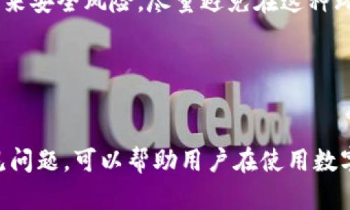 如何轻松将资金转入数字钱包：全面指南与实用技巧

数字钱包, 资金转账, 在线支付, 财务管理/guanjianci

随着数字化时代的到来，越来越多的人开始使用数字钱包来管理自己的资金。这些钱包不仅方便、安全，还有助于预算管理和消费记录。然而，许多用户仍然对如何将资金转入数字钱包感到困惑。本文将详细介绍将资金转入数字钱包的多种方法，包括步骤、注意事项以及常见问题的解答。

一、什么是数字钱包？
数字钱包是电子支付系统的一个组成部分，允许用户以电子形式存储现金、信用卡、借记卡信息等。通过数字钱包，用户可以进行在线购物、支付账单、转账朋友或家人，还可以进行其他金融交易而无需实体现金或卡片。常见的数字钱包包括PayPal、Apple Pay、Google Pay等。

二、为什么使用数字钱包？
使用数字钱包的好处有很多。首先，数字钱包提供了极大的便捷性。用户可以随时随地完成交易，只需一部智能手机或电脑即可。此外，数字钱包也通常提供更高的安全性，许多钱包都采用加密技术来保护用户的资金。第三，数字钱包还有助于财务管理，因为它通常会自动记录交易历史，便于用户追踪和管理支出。

三、如何将资金转入数字钱包
将资金转入数字钱包的步骤可能因不同的钱包而有所不同，但通常遵循以下几个基本步骤：

h41. 注册账户/h4
如果你还没有数字钱包的账户，首先需要注册一个。这通常只需提供基本的个人信息，如邮箱地址和手机号码。确保使用一个安全的密码，并开启双重认证以增加安全性。

h42. 选择转入方式/h4
大多数数字钱包支持多种资金转入方式，包括银行转账、信用卡或借记卡付款、甚至通过其他数字钱包进行转账。选择最适合你的方法，并确保你了解每种方式的费用和处理时间。

h43. 输入转账信息/h4
在选择转账方式后，输入所需的银行或卡片信息。确保所有信息都准确无误。大多数钱包在这一阶段会要求你确认或验证账户。

h44. 确认和完成交易/h4
一旦输入完所有信息，确认交易并按照提示完成步骤。请注意，这里可能会涉及到某种形式的验证，比如接收短信验证码或电子邮件确认。

h45. 等待资金到账/h4
根据你选择的转账方式，资金到账的时间可能会有所不同。大多数情况下，银行转账可能需要几个工作日，而信用卡转账一般会更快。

四、针对不同的数字钱包，转账步骤的差异
虽然大多数数字钱包的转账过程类似，但不同钱包之间仍存在细微差别。例如，某些钱包可能支持直接用手机号转账，而其他则需使用邮箱地址或二维码。为确保顺利转账，你需要查看和了解你所选择数字钱包的具体操作方法。

五、转账时的注意事项
在将资金转入数字钱包时，有几个关键事项需要注意：

h41. 费用/h4
不同的转账方式和不同的钱包可能会收取不同的费用。在开始转账之前，务必仔细阅读相关费用说明，避免产生意外的费用。

h42. 转账限额/h4
许多数字钱包对于单笔转账和日常转账都有一定的限额。了解这些限额可以帮助你选择最佳的转账方式。

h43. 安全性/h4
确保使用各种安全措施来保护你的账户。使用复杂的密码、开启两步验证，并定期修改密码，以减少被盗风险。

六、常见问题解答

h4问题一：如果转账失败，我该怎么办？/h4
在转账过程中，可能会出现因网络问题、信息错误或钱包设置错误而导致的转账失败。在这种情况下，你应该首先查看转账状态，并查找可能的错误信息。如果是信息错误，确保更正后重新发起转账。如果转账状态显示已完成但资金未到账，联系数字钱包的客服以获取帮助。

最先应该确认的是，转账的帐号、金额等信息是否准确。如果不确定，可以查看钱包的使用指南或官方网站上的常见问题部分，通常会提供详细的故障处理建议。在与客服沟通时，提供详细的转账信息和相关截图，有助于加快处理速度。

h4问题二：在不同国家之间转账时有什么注意事项？/h4
跨国转账可能会比本国转账更复杂，主要包括汇率换算、转账费用和时间。首先，确保你的数字钱包支持国际转账功能。许多主流的数字钱包都支持国际转账，但可能会有额外的费用和规定。

其次，了解汇率变化，因为这可能会影响到你最终到账的金额。费用方面，一些钱包可能会因国际转账而收取更高的手续费，因此在转账之前一定要确认所有相关费用。

在进行跨国转账时，确保与收款方确认正确的接收信息，包括对方的账号和相关信息。此外，转账时间可能会因银行处理速度和国家规则而有所不同，耐心等待，并定期检查转账状态。

h4问题三：如何确保数字钱包的安全性？/h4
保障数字钱包安全，首先要选择知名且安全的数字钱包供应商。这些供应商通常会采取先进的安全技术，包括数据加密和多重身份验证。其次，你应该定期更改密码，避免使用过于简单或常见的密码。

建议开启双重验证（2FA）功能，增加账户安全级别。而且，在进行任何支付或转账时，务必确保所用的设备和网络的安全，公共Wi-Fi可能会带来安全风险，尽量避免在这种环境下进行资金操作。

定期监控你的帐户活动，检查是否存在异常交易。如果发现不明交易，及时联系数字钱包客服，冻结账户并采取措施保护自己的财务安全。

总结
将资金转入数字钱包是一个相对简单的过程，但在进行时需要保持警惕，确保安全和准确性。通过了解各种转账方式、注意事项以及解决常见问题，可以帮助用户在使用数字钱包时更加方便和安全。随着越来越多的商家和服务支持电子支付，掌握数字钱包的使用技巧将是现代财务管理的重要一步。