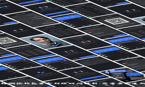 区块链测试钱包资金到账时间解析：您需要知道的一切