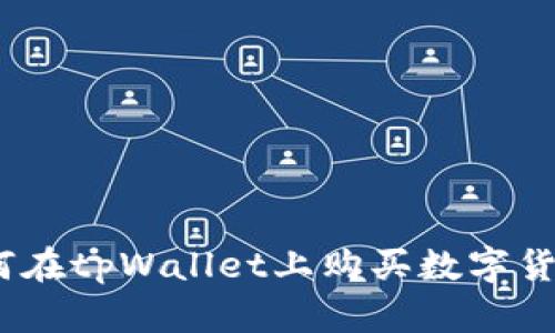 全面解析：如何在tpWallet上购买数字货币的详尽指南