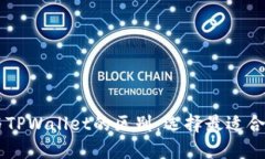 揭秘BK钱包与TPWallet的区别：选择最适合你的数字