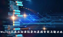 tpWallet不显示交易记录的原因分析与解决攻略