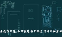 : 未来数字钱包：如何塑造我们的支付方式和金融