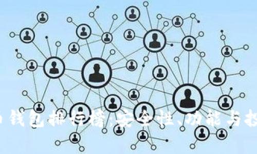 2023年加密货币钱包排行榜：安全性、功能与投资价值全面分析