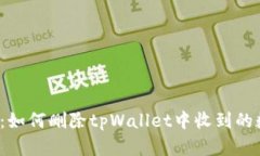 彻底清除：如何删除tpWallet中收到的数字货币？