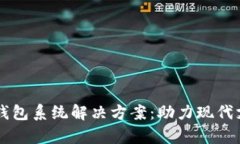 全面解析数字钱包系统解决方案：助力现代支付