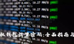 如何给手机钱包设置密码：全面指南与实用技巧