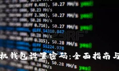 如何给手机钱包设置密码：全面指南与实用技巧