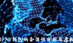深入剖析：TOPAY钱包的合法性分析及虚拟币投资前