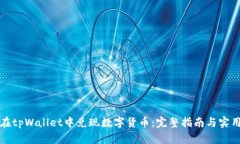 如何在tpWallet中兑现数字货币：完整指南与实用技