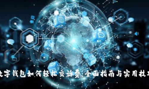 数字钱包如何轻松交话费：全面指南与实用技巧