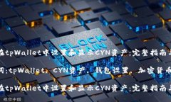 如何在tpWallet中设置和显示CYN资产：完整指南与技