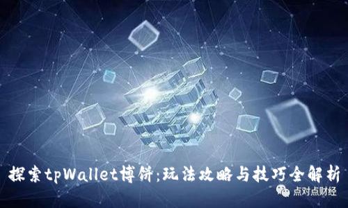 探索tpWallet博饼：玩法攻略与技巧全解析