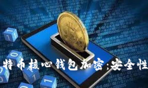 全面解析比特币核心钱包加密：安全性与使用指南