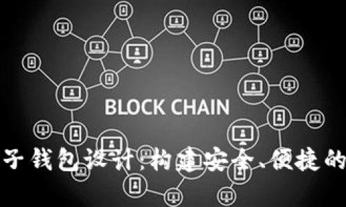 全面解析区块链电子钱包设计：构建安全、便捷的数字资产管理工具