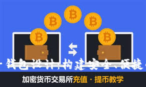 全面解析区块链电子钱包设计：构建安全、便捷的数字资产管理工具