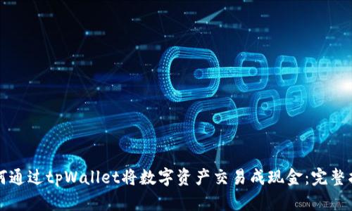 如何通过tpWallet将数字资产交易成现金：完整指南