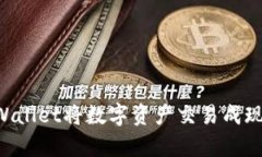 如何通过tpWallet将数字资产交易成现金：完整指南