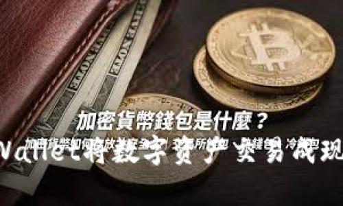 如何通过tpWallet将数字资产交易成现金：完整指南