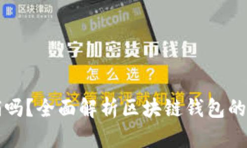 区块链钱包能注销吗？全面解析区块链钱包的注销机制与安全性