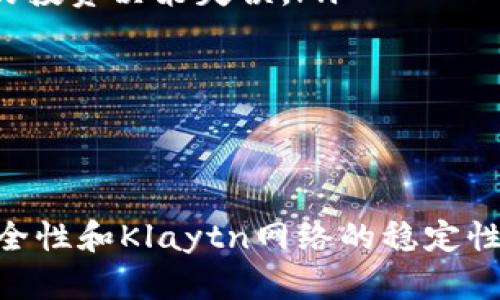 如何解决klay tpWallet不显示价格的问题？全面解析与解决方案

tpWallet, Klaytn, 加密货币, 钱包问题/guanjianci

引言
在数字货币的飞速发展中，用户越来越依赖于各种加密钱包来储存和管理他们的资产。然而，有时我们可能会遇到一些技术问题，例如klay tpWallet不显示价格，这可能使得用户感到困惑并影响他们的投资决策。本文将深入分析导致此问题的原因，并提供一系列解决方案，以帮助用户快速解决这个问题。

klay tpWallet不显示价格的原因
首先，我们需要了解tpWallet的功能以及其在Klaytn网络上的作用。tpWallet是一个用于管理Klaytn生态系统中KLAY和其他代币的钱包，具有用户友好的界面和多种功能。然而，当它不显示价格时，可能涉及多个因素。
常见的原因包括：
ol
listrongAPI连接问题：/strongtpWallet通常依赖于外部API来获取实时价格。如果API连接中断，钱包将无法显示最新价格信息。/li
listrong网络故障：/strongKlaytn网络的拥堵或故障可能会导致钱包与区块链的互动受限，从而无法显示价格。/li
listrong软件更新：/strongtpWallet的软件版本可能需要更新，有时更新可以修复现有的bug，从而影响价格显示。/li
listrong余额问题：/strong如果钱包中没有任何资金，某些钱包可能会隐藏价格信息，以避免用户无谓的误导。/li
/ol

解决klay tpWallet不显示价格的方法
对于用户来说，解决klay tpWallet不显示价格的问题可以通过以下几种方法实现：

h4检查API连接状态/h4
首先，用户应检查tpWallet在设置中的API连接状态。通常在设置或帮助菜单中，用户可以找到连接到实时数据源的选项。如果发现连接问题，尝试重新连接或更换到一个稳定的API。

h4确认网络状态/h4
用户可以使用网络故障检测工具确认Klaytn网络的状态。如果Klaytn的节点出现故障，建议用户耐心等候并稍后再试。通常，网络的状态信息可以在Klaytn官网或社交媒体上找到。

h4更新软件/h4
检查tpWallet是否有可用的更新。这可以通过访问应用商店来完成。确保您的应用是最新版本，有时开发者会推送更新以修复已知的bug。

h4检查账户余额/h4
如果tpWallet不显示价格，用户需要确保他们的账户中有足够的资金。建议先向钱包中充值，以观察是否恢复价格显示。

可能相关的问题
在解决klay tpWallet不显示价格的问题时，以下三个问题可能对用户的理解和决策有帮助：

h41. Klaytn网络的稳定性如何？/h4
Klaytn网络是由Ground X开发的高性能区块链平台，其稳定性的因素包括网络结构的设计、节点的分布和活跃性等。当前Klaytn网络使用的共识机制是基于PBFT（实用拜占庭容错）算法，这使得其在处理交易时能够实现较高的效率和可靠性。
但是，网络在使用中面临的一些挑战也可能影响用户的使用体验。例如，交易量的急剧增加可能导致网络拥堵，从而影响钱包的实时数据更新。建议用户在选择交易时间点时，关注网络流量和使用高峰期的监测，以减少出现显示价格延迟的情况。
此外，对于新用户来说，了解Klaytn网络的基础架构和特点非常重要，尤其是在进行重要交易之前。例如，对于高频交易或大额交易，确保网络稳定性可以降低交易失败的风险，避免由于延迟引发的不必要损失。

h42. 如何提高tpWallet的安全性？/h4
在使用tpWallet时，确保资金安全是每个用户最关心的问题之一。tpWallet支持多种安全功能来保护用户资产，以下是一些建议来提高钱包的安全性：
ol
listrong强密码：/strong使用长且复杂的密码来保护钱包，这将大大降低被破解的风险。/li
listrong备份助记词：/strong在创建钱包时，系统会提供助记词，用户应妥善保存，并避免随意分享给他人。/li
listrong定期更新：/strong保持tpWallet的定期更新，确保软件使用最新的安全补丁。/li
listrong启用双重认证：/strong如果钱包支持双重认证功能，务必进行设置，这将增加账户的安全性。/li
listrong谨慎操作：/strong在交易过程中，注意核对接收地址和金额，避免因操作失误造成损失。/li
/ol
通过这些措施，用户可以显著提高tpWallet的安全性，从而保障自己的加密资产不受侵害。

h43. 当tpWallet显示价格但不准确时该如何处理？/h4
如果tpWallet虽然能够显示价格但呈现的数据不准确，用户可以采取以下几步操作：
ol
listrong检查数据源：/strongtpWallet一般会从多个数据源获取价格，如果其中某个源信息不准确，其显示的价格也可能会出现偏差。用户可以访问Klaytn官方提供的接口或其他知名平台确认真实价格。/li
listrong反馈给开发团队：/strong如果用户发现tpWallet的数据持续不准确，应及时与tpWallet的开发团队联系并反馈问题，技术人员可以根据信息进行调整和修复。/li
listrong手动计算行情：/strong在价格不准确的情况下，用户可以手动计算市场行情，结合其他市场信息自行进行判断，以避免因价格误差而导致的投资决策失误。/li
listrong关注社区讨论：/strong加入相关的社区（如Telegram、Discord等）进行讨论，与其他用户交流经验，获取实时的用户反馈和信息。/li
/ol
通过这些步骤，用户不仅能解决价格显示不准确的问题，还能提升自己在加密货币领域的知识和应对能力。

结论
总结来说，klay tpWallet在不显示价格时可能由多种因素引起，理解这些根源可以帮助用户采取有效的应对措施。同时，用户还应该关注钱包的安全性和Klaytn网络的稳定性，以确保他们在投资过程中做出明智的决策。建议用户保持警觉，积极参与社区，分享与学习，共同应对在使用数字货币钱包过程中遇到的各种挑战。