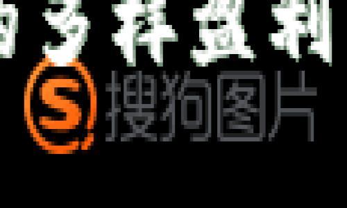 区块链钱包的多样盈利模式深度解析