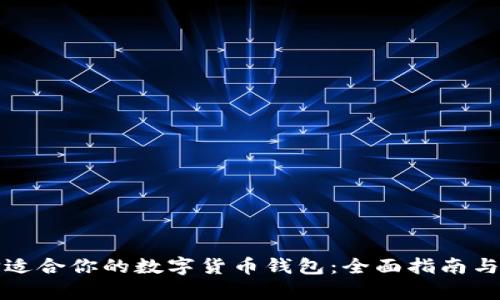 如何选择适合你的数字货币钱包：全面指南与深入分析