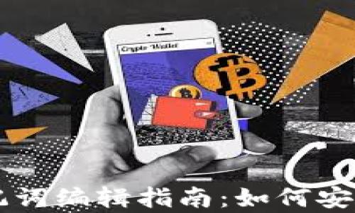 
tpWallet助记词编辑指南：如何安全修改和重置