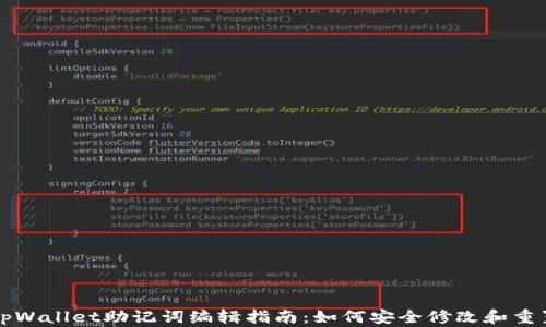 
tpWallet助记词编辑指南：如何安全修改和重置