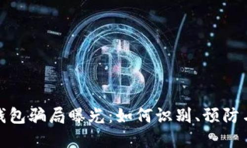 数字钱包骗局曝光：如何识别、预防与应对