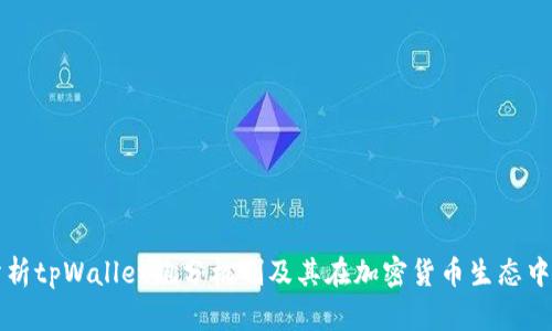 全面分析tpWallet跑分机制及其在加密货币生态中的作用