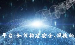 数字资产钱包开发平台：如何构建安全、便捷的