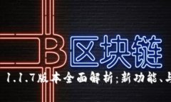 tpWallet 1.1.7版本全面解析：新功能、与使用指南