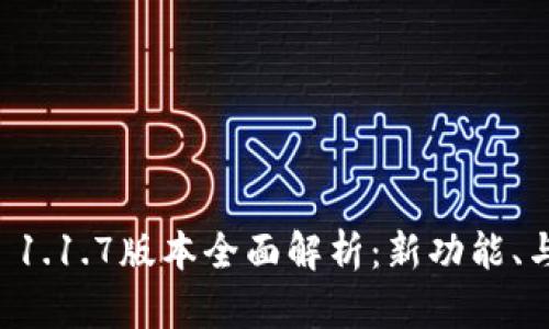 tpWallet 1.1.7版本全面解析：新功能、与使用指南